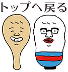 トップへ戻る1.png