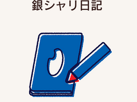 銀シャリ日記 更新！