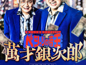 【福岡振替公演開催決定！】12/13(日)銀シャリ単独ライブ「ベシャリの帝王　萬才銀次郎」福岡振替公演