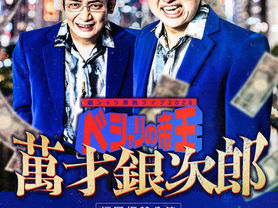 【福岡振替公演開催決定！】12/13(日)銀シャリ単独ライブ「ベシャリの帝王　萬才銀次郎」福岡振替公演